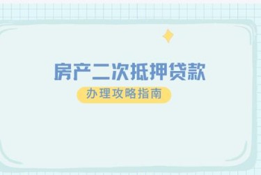 金华金东区3担保借款如何降低风险提高成功率